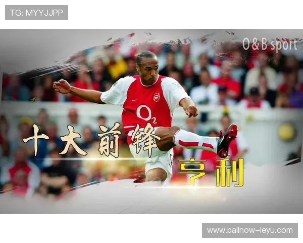 亨利与阿森纳无敌时期核心人物：揭开传奇背后的故事